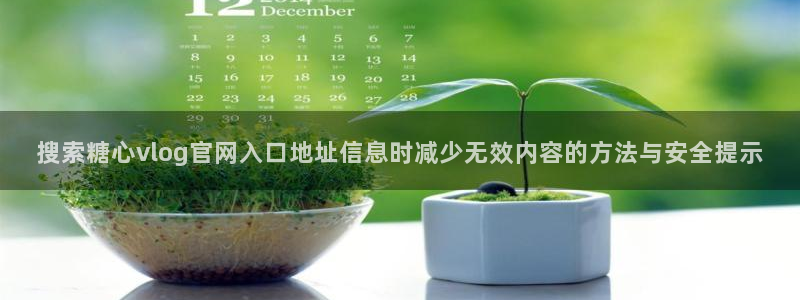 91糖心视频:搜索糖心vlog官网入口地址信息时减少无效内容的方法与安全提示