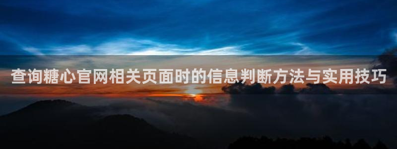 糖心vlog的视频:查询糖心官网相关页面时的信息判断方法与实用技巧