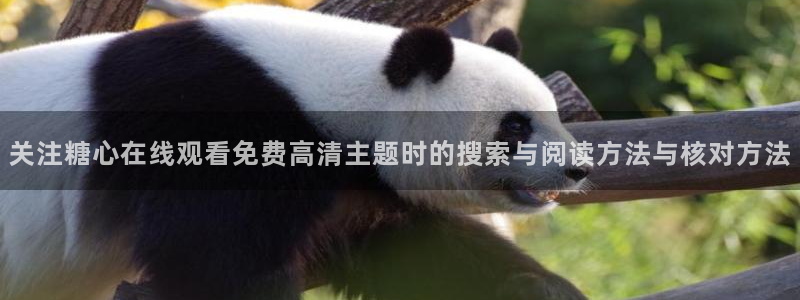糖心vlog下载链接：关注糖心在线观看免费高清主题时的搜索与阅读方法与核对方法