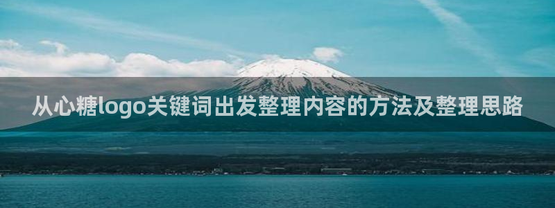 糖心免费在线观看:从心糖logo关键词出发整理内容的方法及整理思路