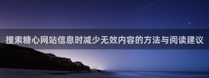 糖心免费版破解：搜索糖心网站信息时减少无效内容的方法与阅读建议