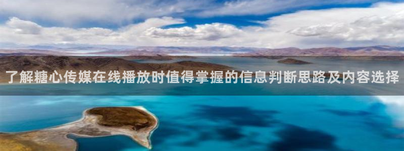 糖心vlog在线观看：了解糖心传媒在线播放时值得掌握的信息判断思路及内容选择