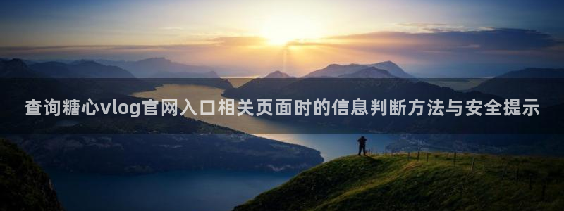 糖心vlog官方网站:查询糖心vlog官网入口相关页面时的信息判断方法与安全提示